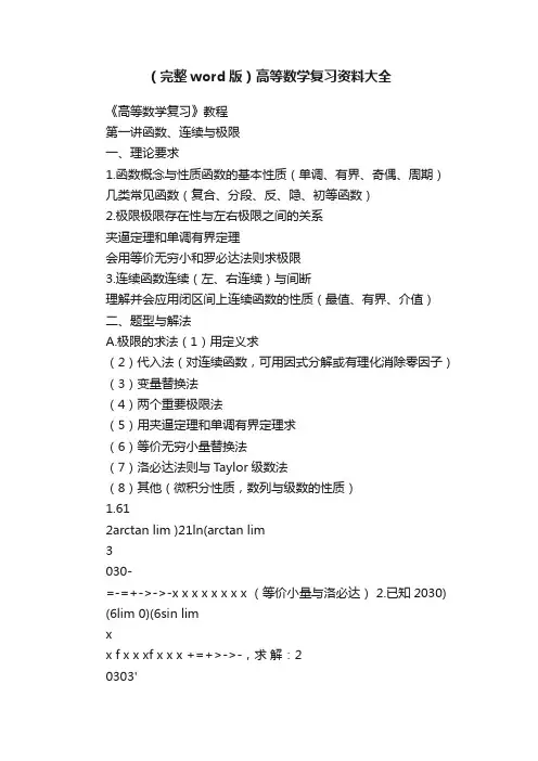 （完整word版）高等数学复习资料大全