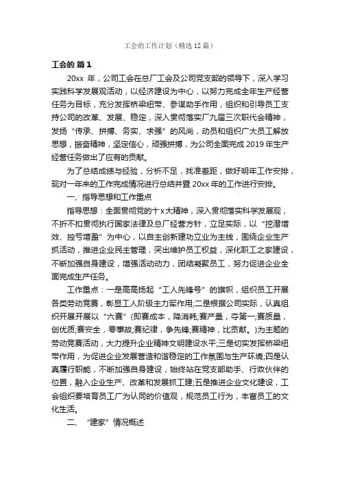 工会的工作计划（精选12篇）