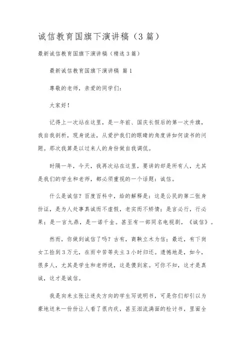 诚信教育国旗下演讲稿(3篇)