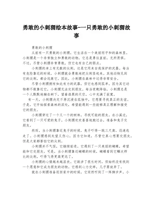 勇敢的小刺猬绘本故事-一只勇敢的小刺猬故事