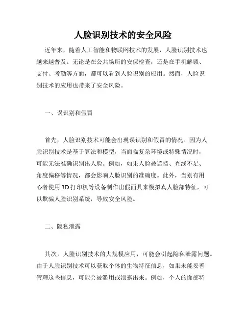 人脸识别技术的安全风险