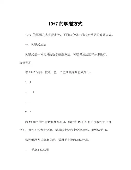 19+7的解题方式