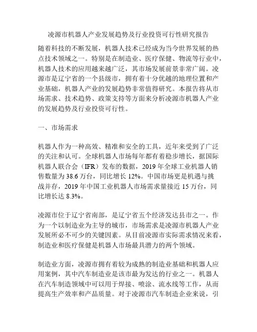 凌源市机器人产业发展趋势及行业投资可行性研究报告