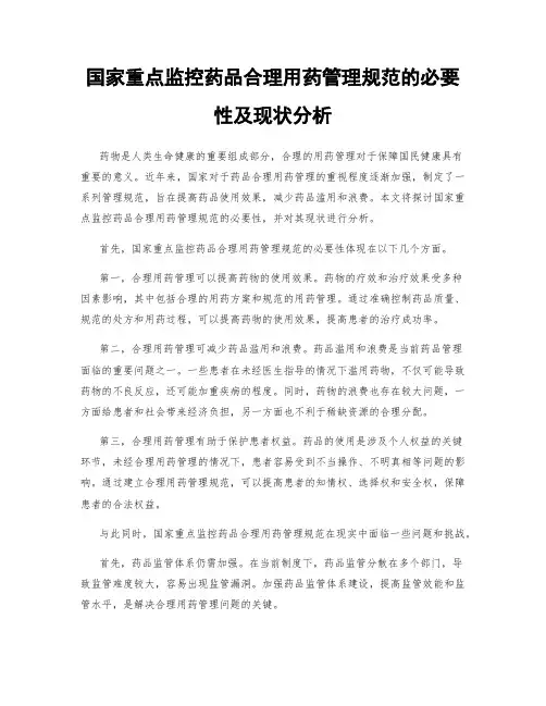国家重点监控药品合理用药管理规范的必要性及现状分析