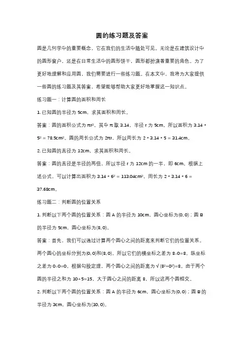 圆的练习题及答案