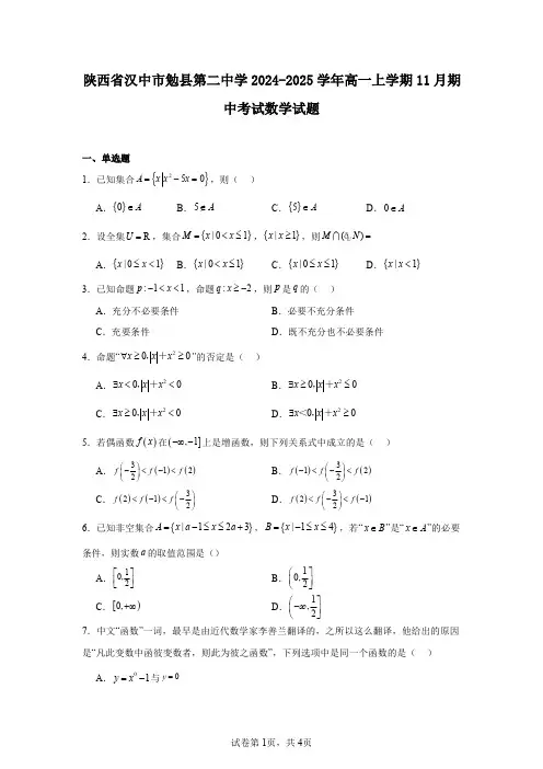陕西省汉中市勉县第二中学2024-2025学年高一上学期11月期中考试数学试题