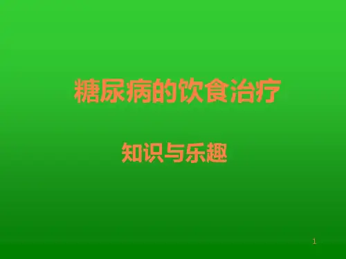 糖尿病的饮食治疗PPT课件