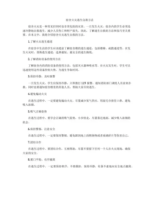宿舍火灾逃生自救方法