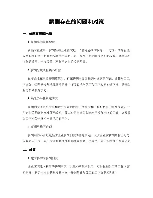 薪酬存在的问题和对策