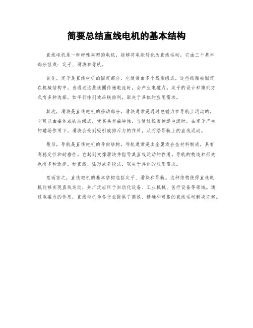 简要总结直线电机的基本结构