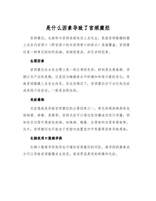 是什么因素导致了宫颈糜烂