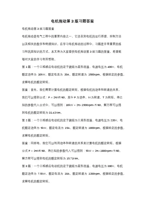 电机拖动第3版习题答案