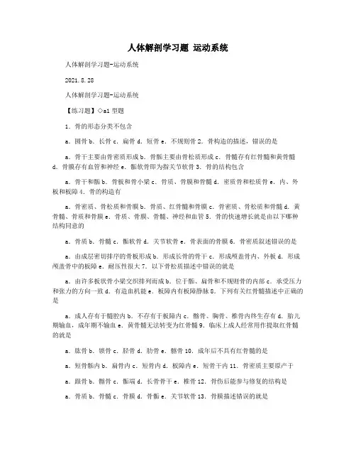 人体解剖学习题 运动系统
