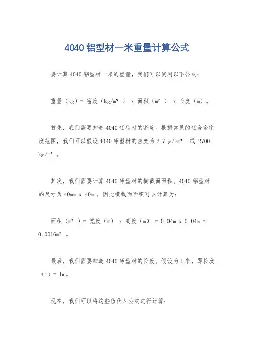 4040铝型材一米重量计算公式