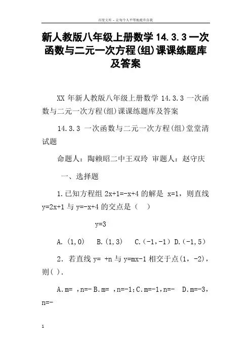 新人教版八年级上册数学14.3.3一次函数与二元一次方程(组)课课练题库及答案