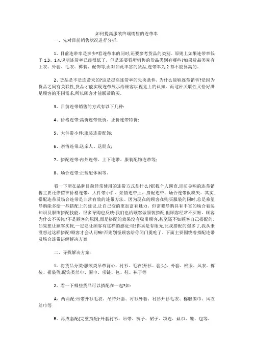 最新-如何提高服装终端销售的连带率 