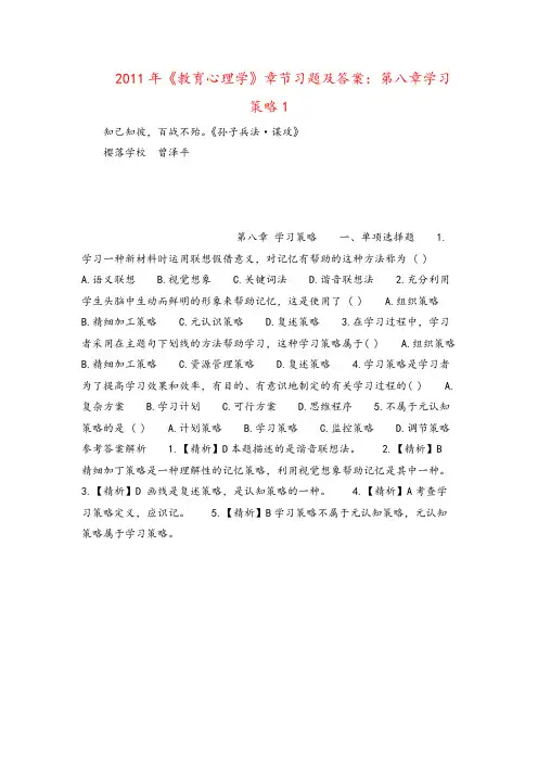 2021年《教育心理学》章节习题及答案：第八章学习策略1