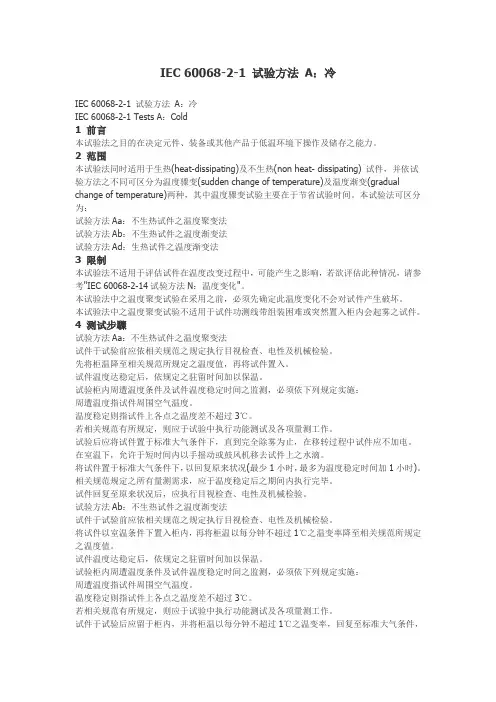 IEC-68-2-1-试验方法