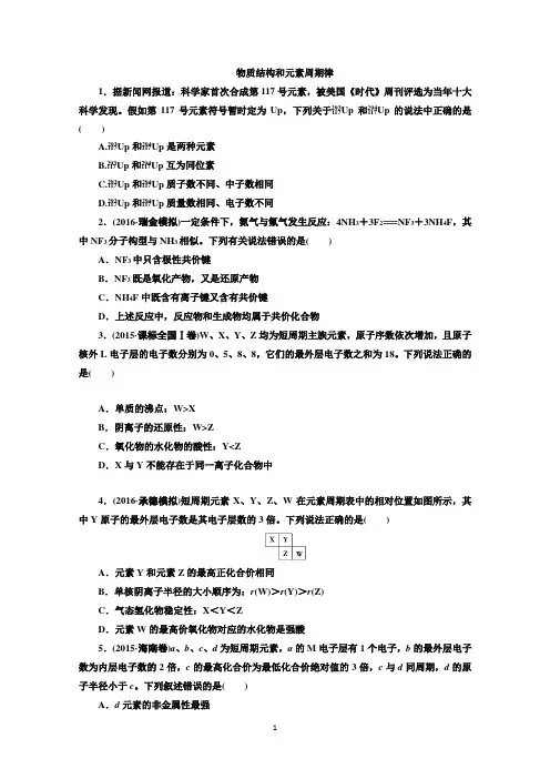 2017高考化学二轮专题复习检测(新课标)：第5讲物质结构和元素周期律