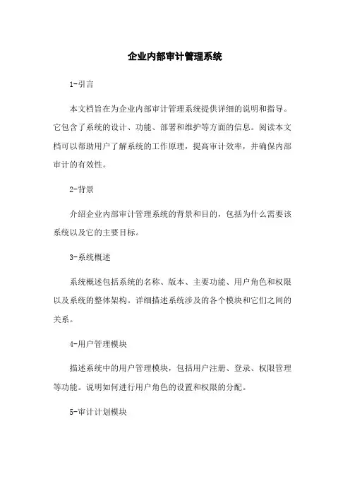 企业内部审计管理系统