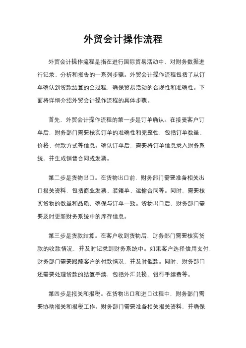 外贸会计操作流程