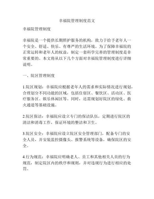 幸福院管理制度范文