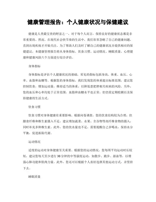 健康管理报告：个人健康状况与保健建议
