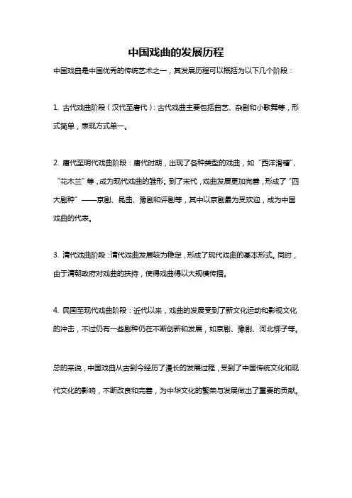 中国戏曲的发展历程