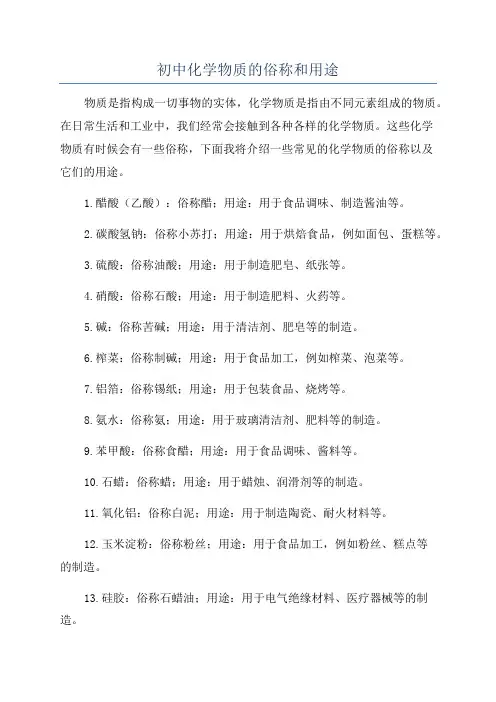 初中化学物质的俗称和用途