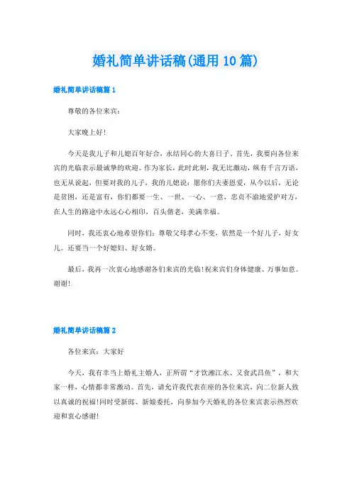 婚礼简单讲话稿(通用10篇)