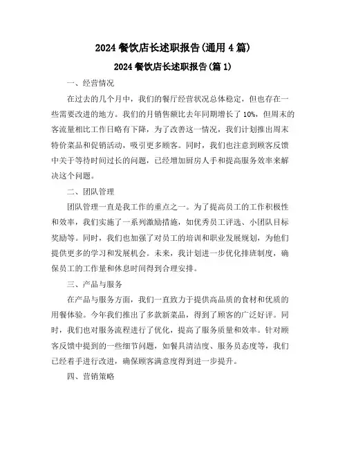 2024餐饮店长述职报告(通用4篇)