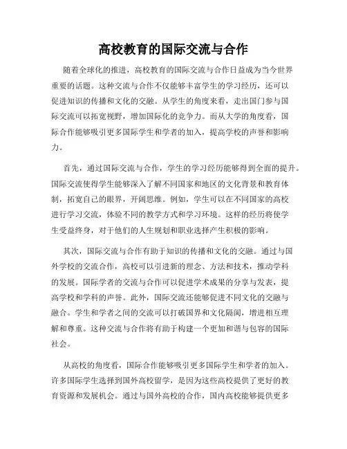 高校教育的国际交流与合作