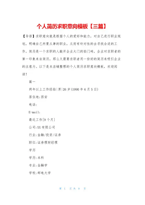 个人简历求职意向模板【三篇】