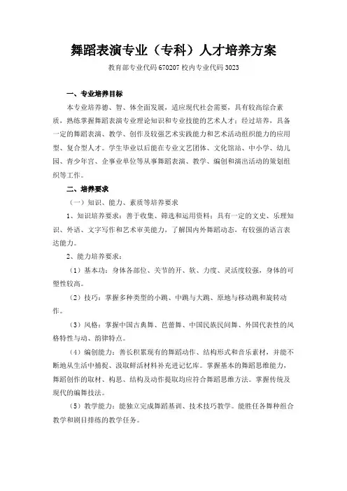 舞蹈表演专业(专科)人才培养方案