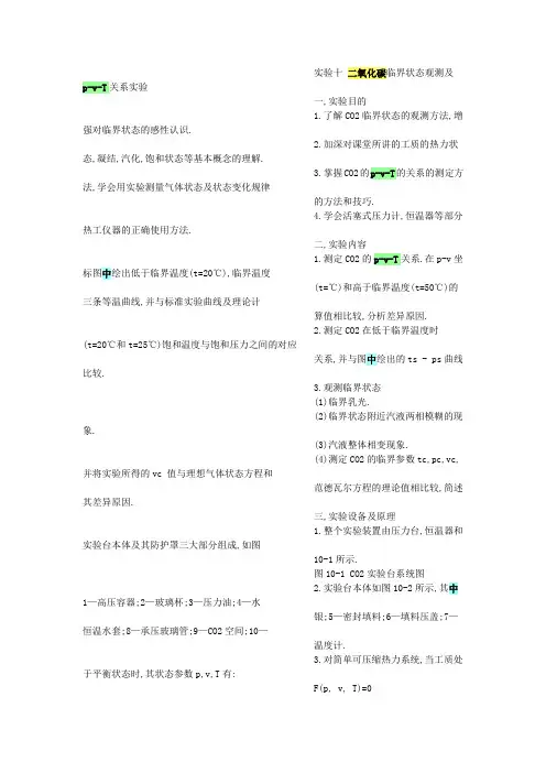 二氧化碳临界状态观测及p-v-T关系实验