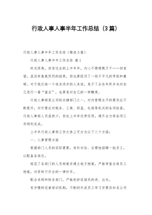 行政人事人事半年工作总结(3篇)