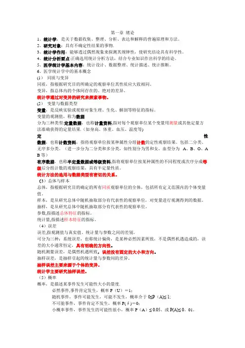 医学统计学知识点