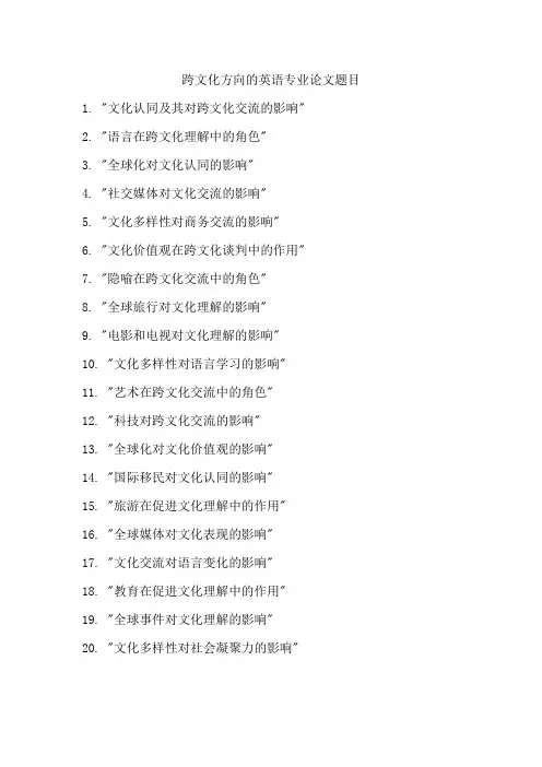跨文化方向的英语专业论文题目
