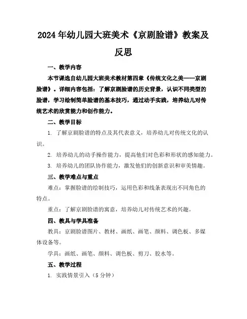 2024年幼儿园大班美术《京剧脸谱》教案及反思