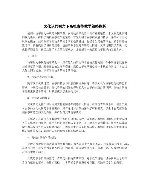 文化认同视角下高校古筝教学策略探析