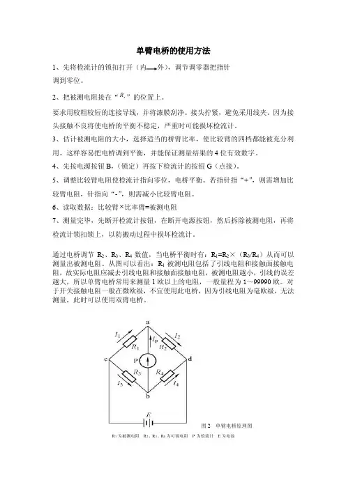 单臂电桥的使用方法