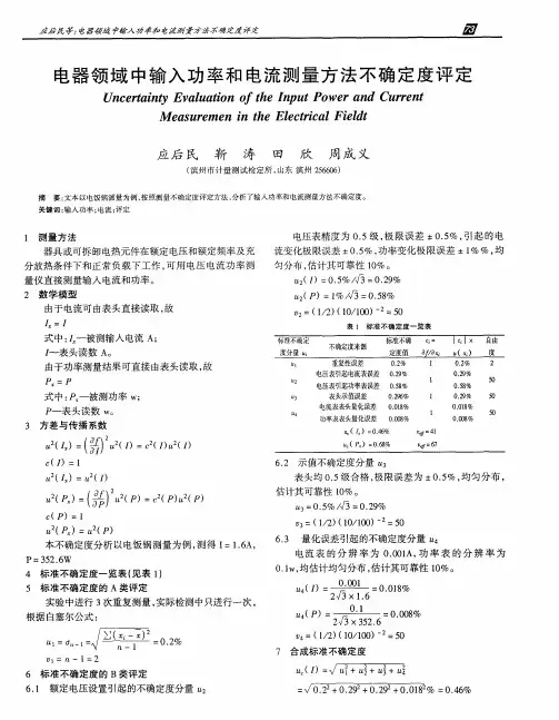 电器领域中输入功率和电流测量方法不确定度评定