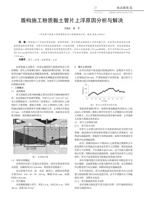 盾构施工粉质黏土管片上浮原因分析与解决