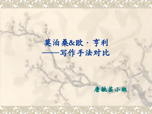 莫泊桑欧·亨利——写作手法对比