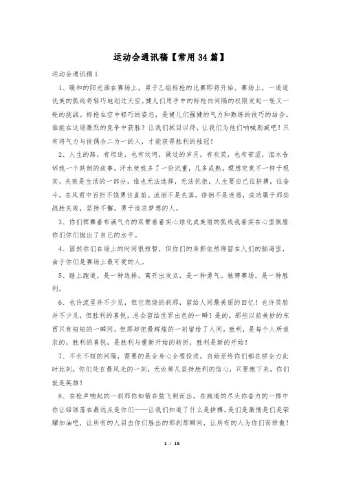 运动会通讯稿【常用34篇】