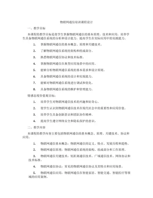 物联网通信培训课程设计