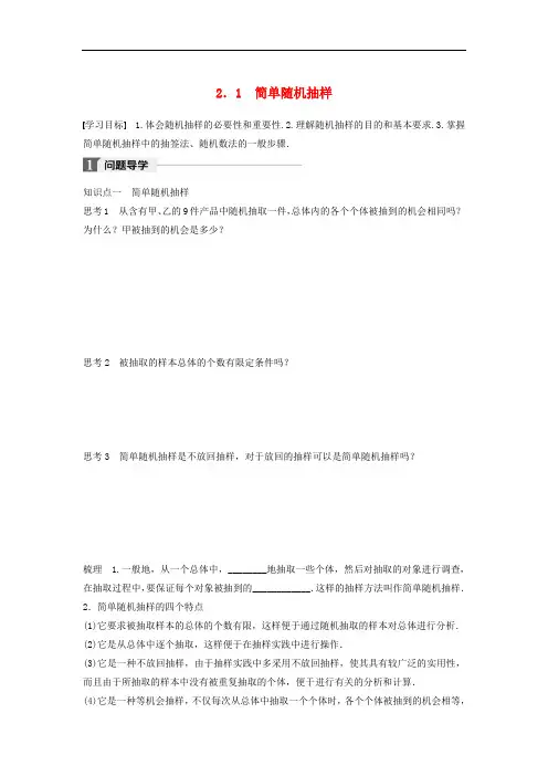 高中数学 第一章 统计 2.1 简单随机抽样学案 北师大版必修3