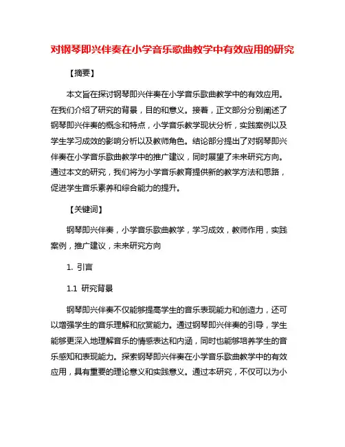 对钢琴即兴伴奏在小学音乐歌曲教学中有效应用的研究