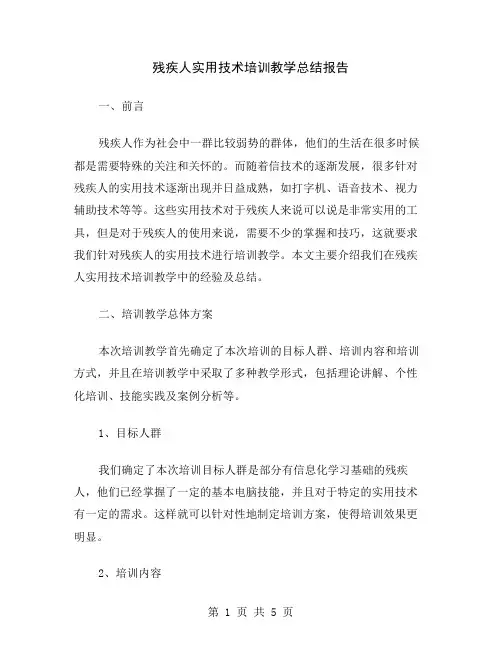 残疾人实用技术培训教学总结报告