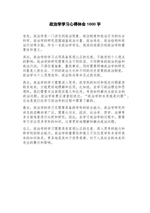 政治学学习心得体会